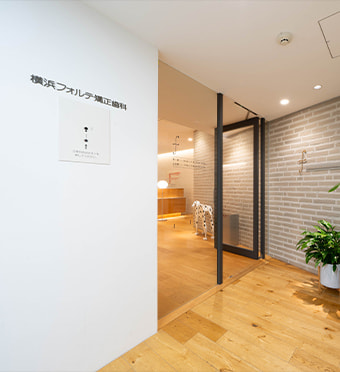 写真:横浜フォルテ矯正歯科の入り口